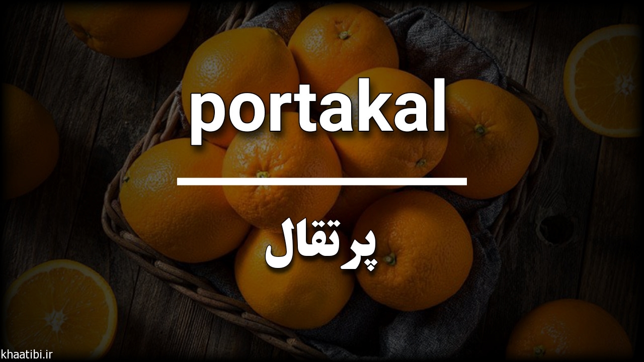 میوه ها در زبان ترکی استانبولی
