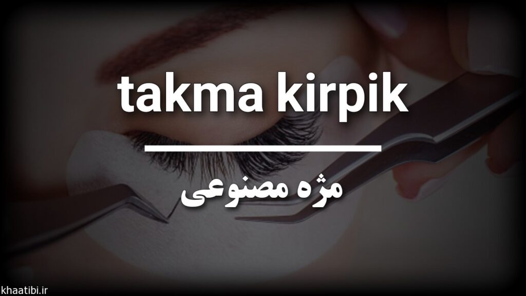 لوازم آرایش در زبان ترکی استانبولی