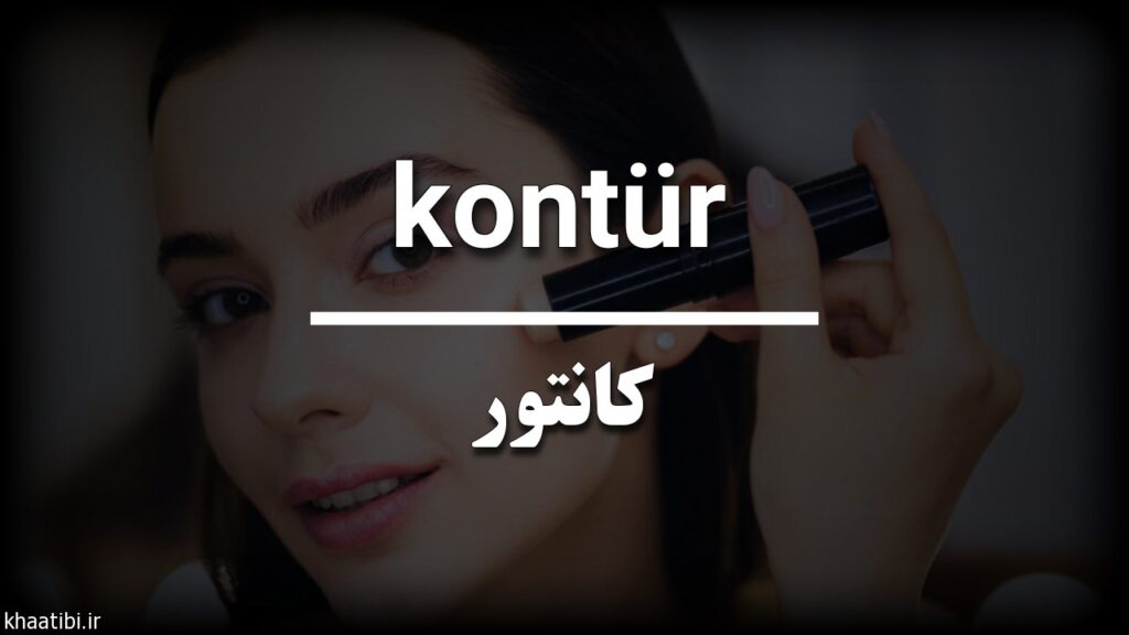 لوازم آرایش در زبان ترکی استانبولی